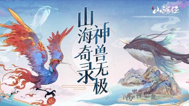 山海经幻想录兑换码分享，2024最新礼包兑换码合集