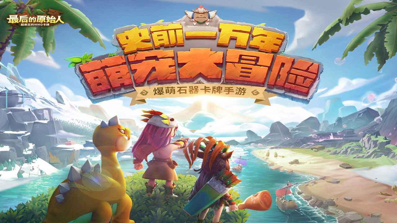 最后的原始人最强阵容，2024阵容推荐