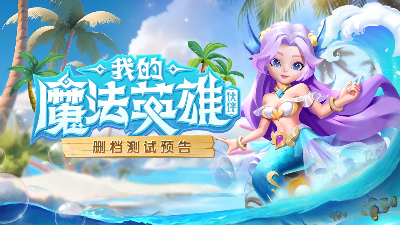 我的魔法英雄伙伴阵容推荐，最强阵容攻略