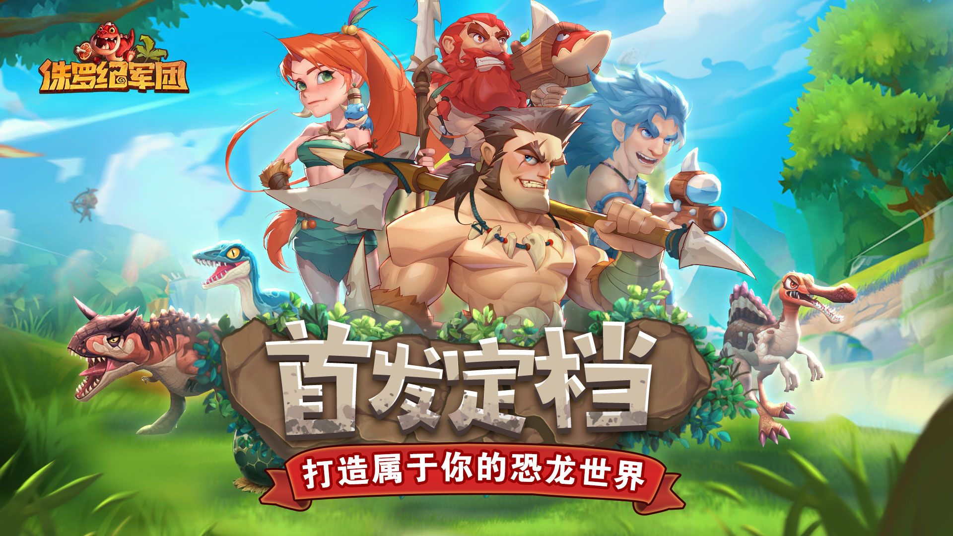 称霸侏罗纪兑换码  称霸侏罗纪最新礼包码大全