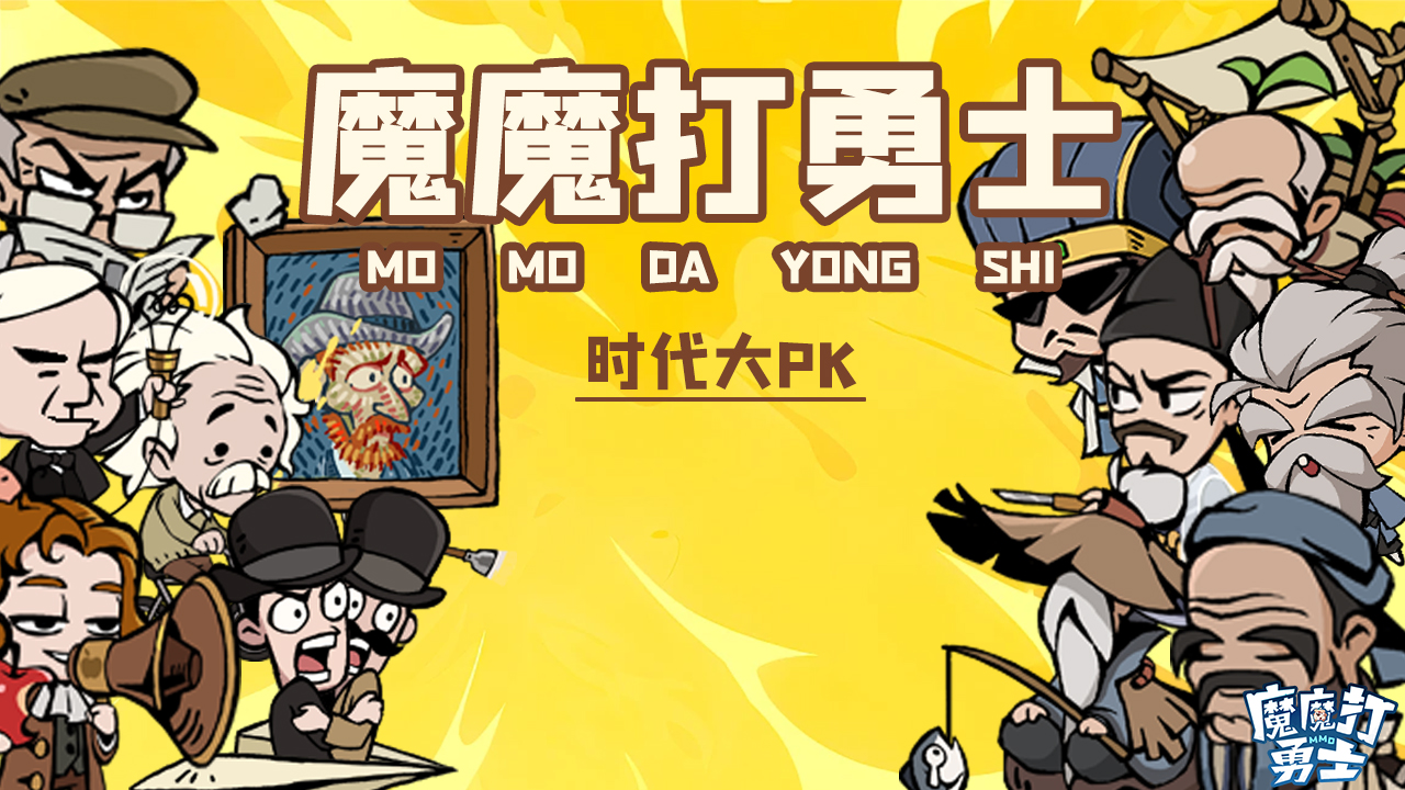 魔魔打勇士最新兑换码，魔魔打勇士礼包码2025