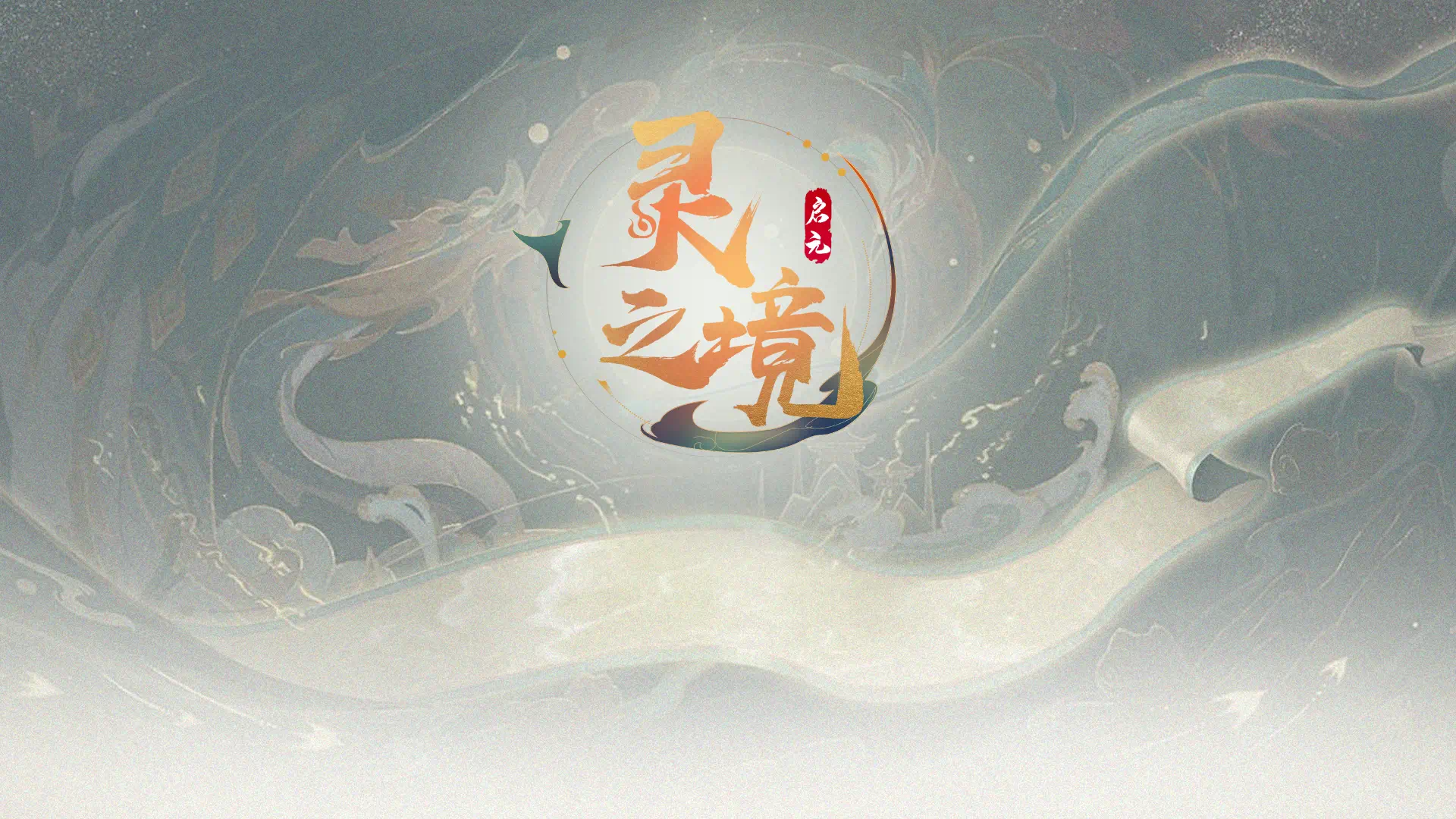 启元灵之境兑换码礼包码领取 豪华VIP激活码大全