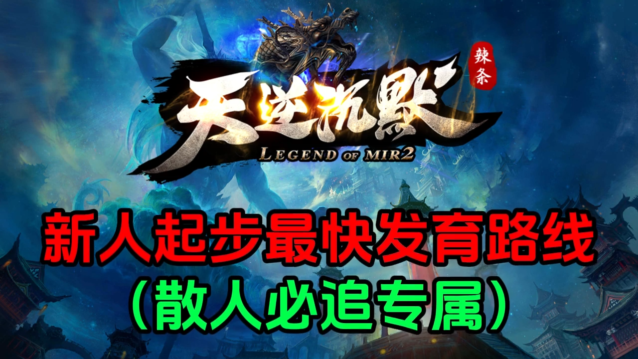辣条天逆沉默快速升级路线，升级攻略讲解