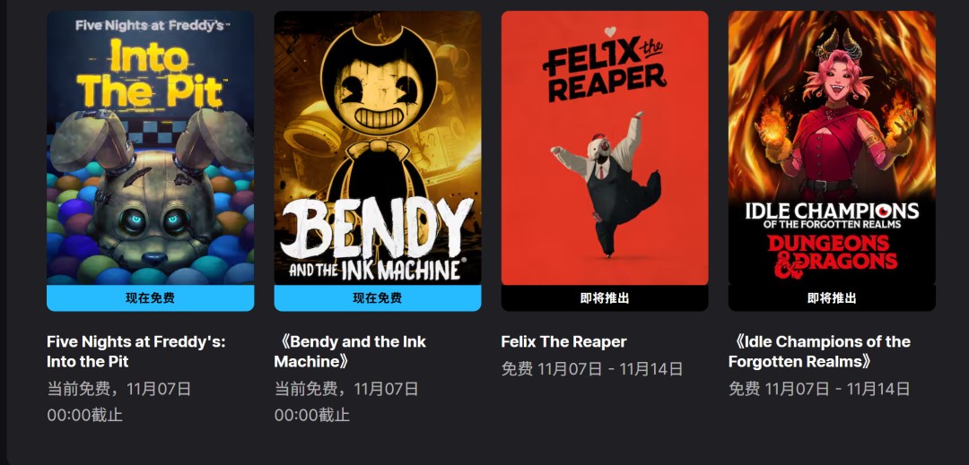 Epic喜加二：《玩具熊的五夜后宫：陷落球池》《班迪与墨水机器》免费领取