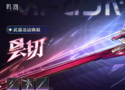 鸣潮千咲专武值得抽吗，鸣潮昙切抽取建议